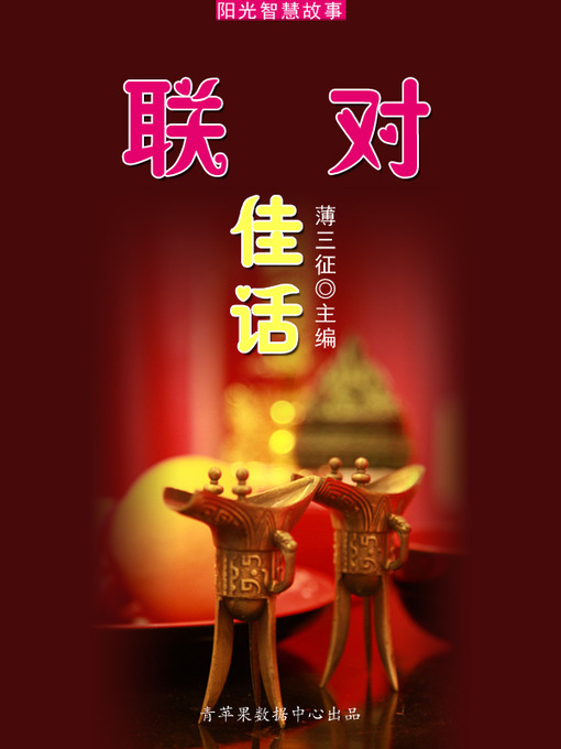 Title details for 联对佳话 by 薄三征 - Available